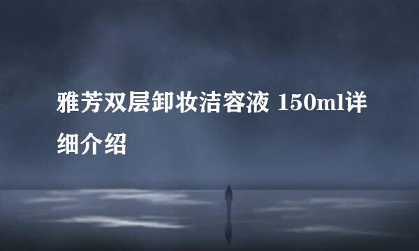 雅芳双层卸妆洁容液 150ml详细介绍