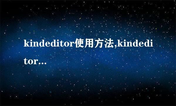 kindeditor使用方法,kindeditor怎么设置长宽度