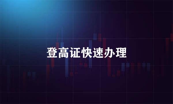 登高证快速办理