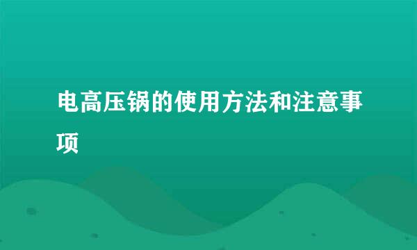 电高压锅的使用方法和注意事项