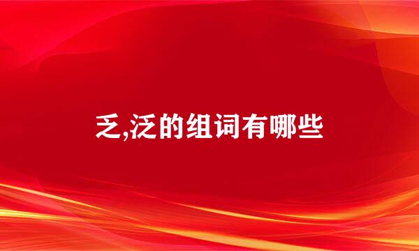 乏,泛的组词有哪些