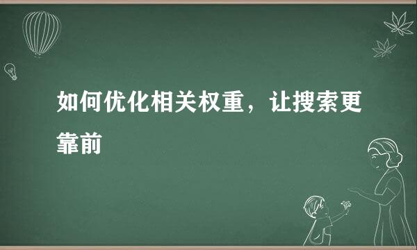 如何优化相关权重，让搜索更靠前
