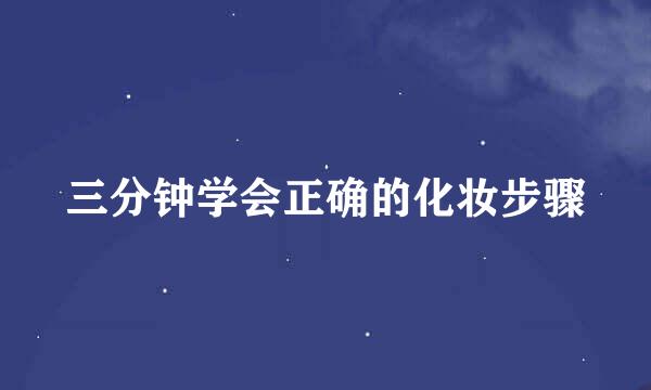 三分钟学会正确的化妆步骤
