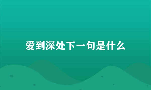 爱到深处下一句是什么