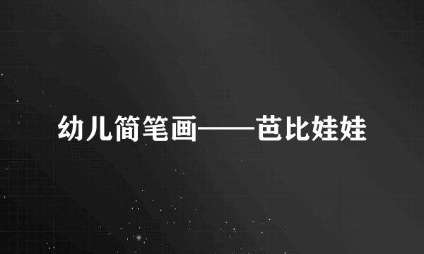 幼儿简笔画——芭比娃娃
