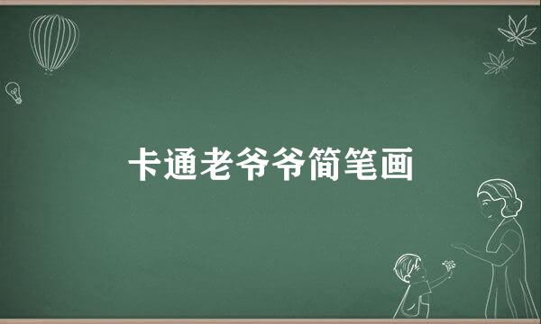 卡通老爷爷简笔画