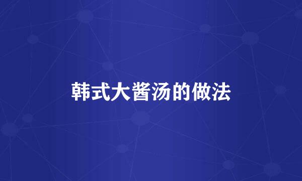 韩式大酱汤的做法