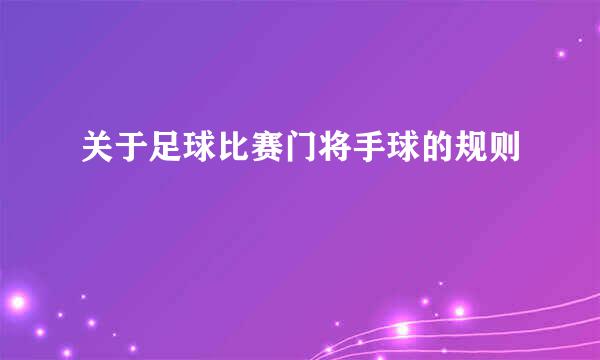 关于足球比赛门将手球的规则