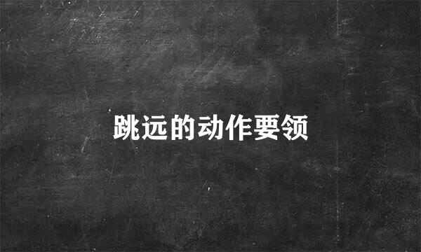 跳远的动作要领