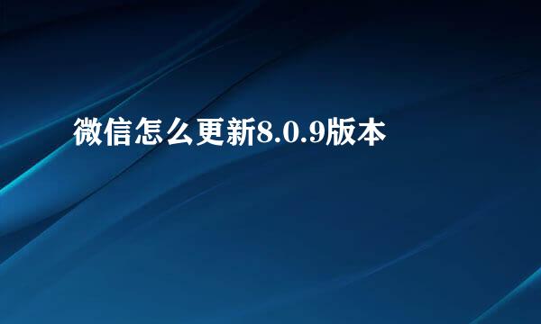 微信怎么更新8.0.9版本