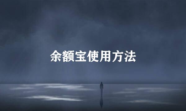 余额宝使用方法