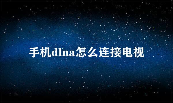手机dlna怎么连接电视