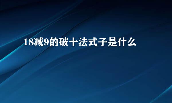 18减9的破十法式子是什么