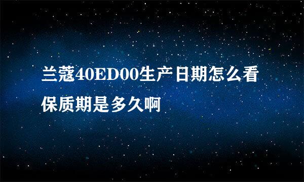 兰蔻40ED00生产日期怎么看 保质期是多久啊