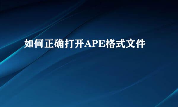 如何正确打开APE格式文件