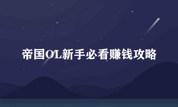 帝国OL新手必看赚钱攻略