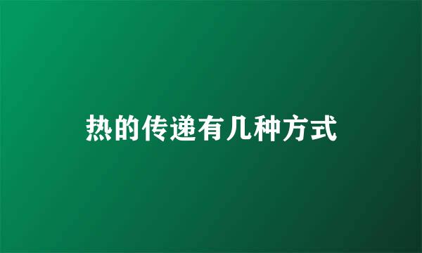 热的传递有几种方式