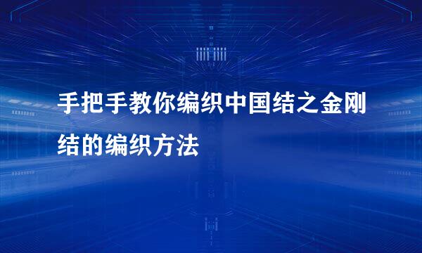 手把手教你编织中国结之金刚结的编织方法