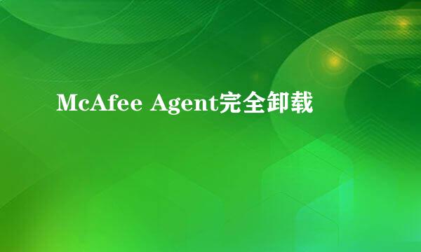 McAfee Agent完全卸载