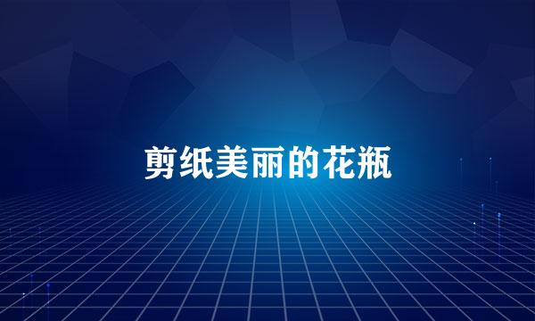 剪纸美丽的花瓶
