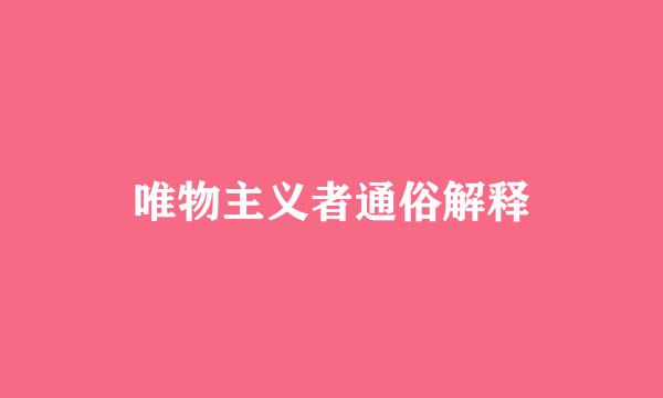 唯物主义者通俗解释