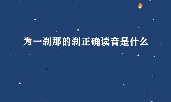 为一刹那的刹正确读音是什么