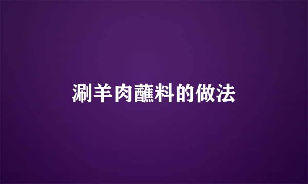 涮羊肉蘸料的做法