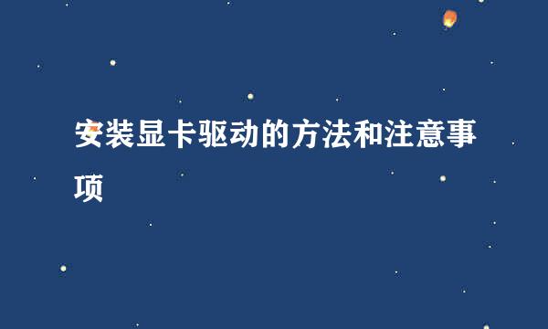 安装显卡驱动的方法和注意事项