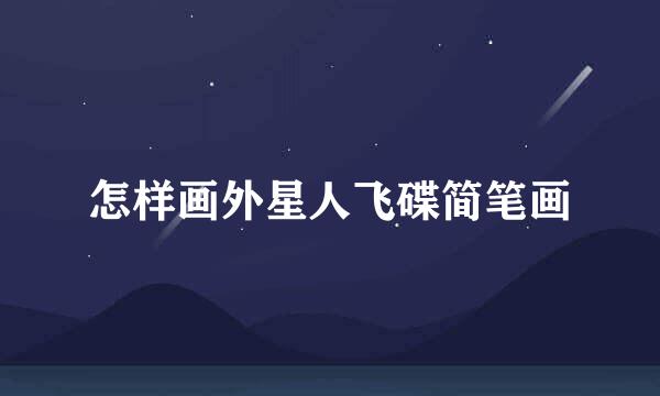 怎样画外星人飞碟简笔画