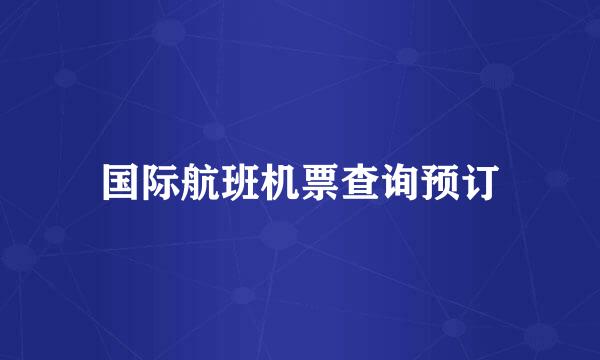 国际航班机票查询预订