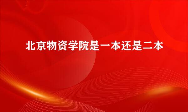 北京物资学院是一本还是二本