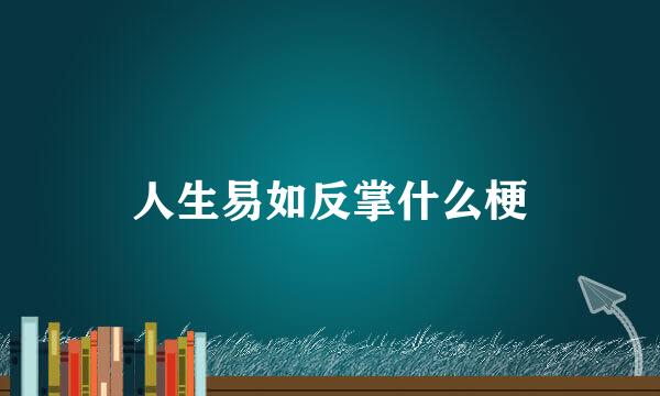 人生易如反掌什么梗