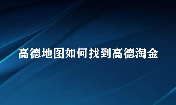 高德地图如何找到高德淘金