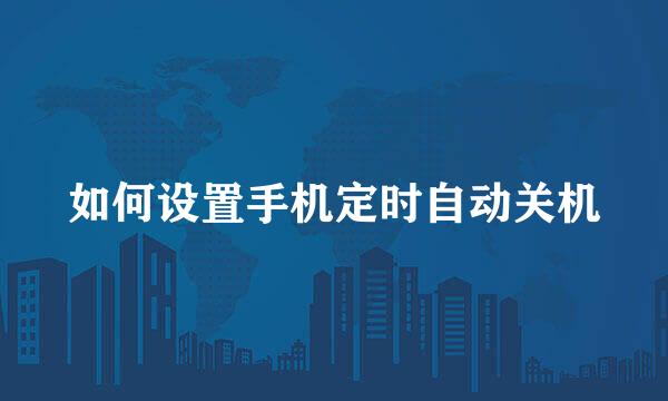 如何设置手机定时自动关机