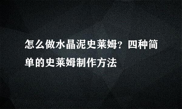 怎么做水晶泥史莱姆?四种简单的史莱姆制作方法