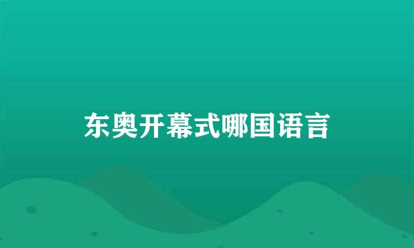东奥开幕式哪国语言
