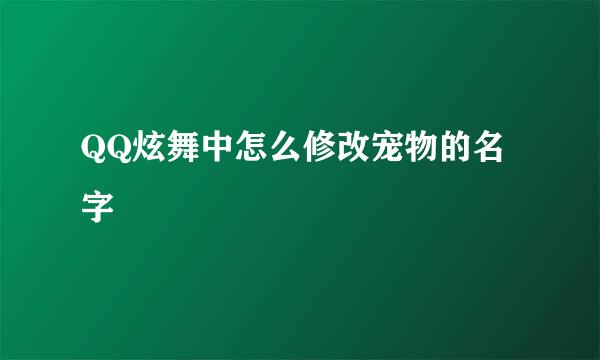 QQ炫舞中怎么修改宠物的名字