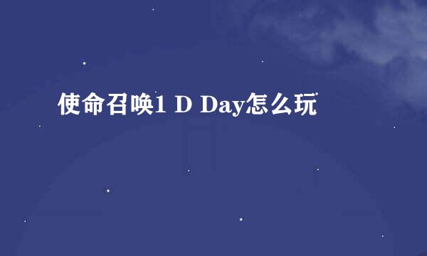 使命召唤1 D Day怎么玩