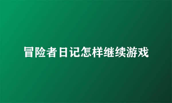 冒险者日记怎样继续游戏