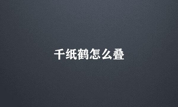 千纸鹤怎么叠