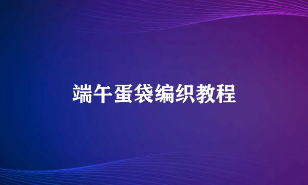 端午蛋袋编织教程