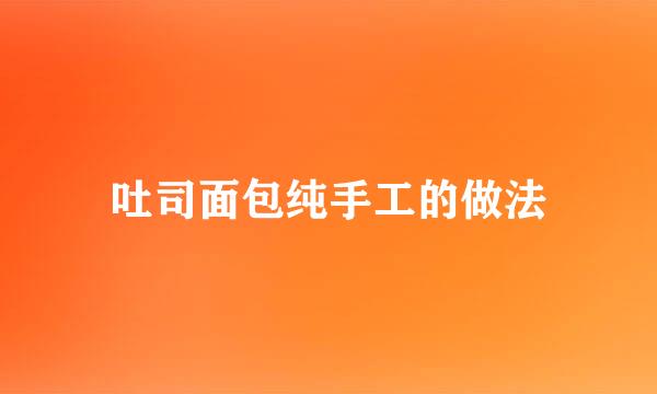 吐司面包纯手工的做法