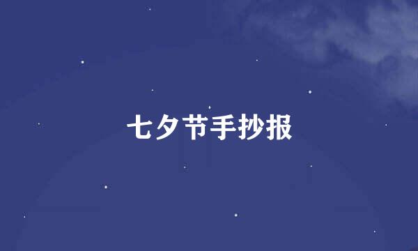 七夕节手抄报