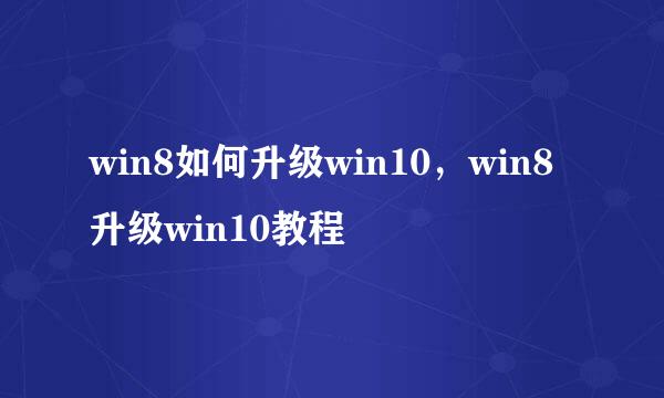 win8如何升级win10,win8升级win10教程