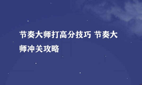 节奏大师打高分技巧 节奏大师冲关攻略
