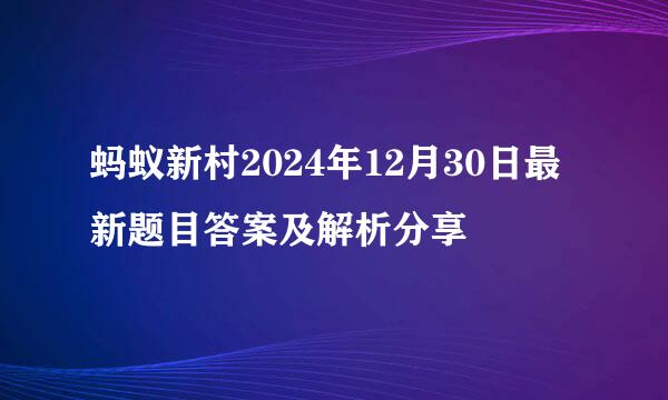 蚂蚁新村2024年12月30日最新题目答案及解析分享