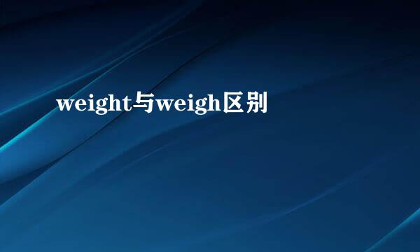 weight与weigh区别