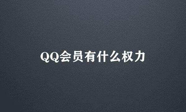 QQ会员有什么权力