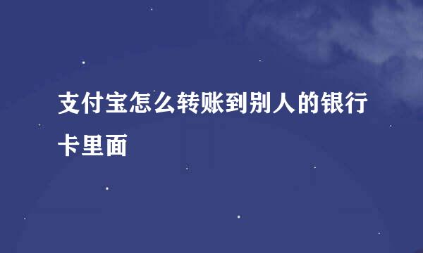 支付宝怎么转账到别人的银行卡里面