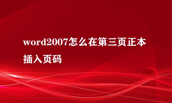 word2007怎么在第三页正本插入页码